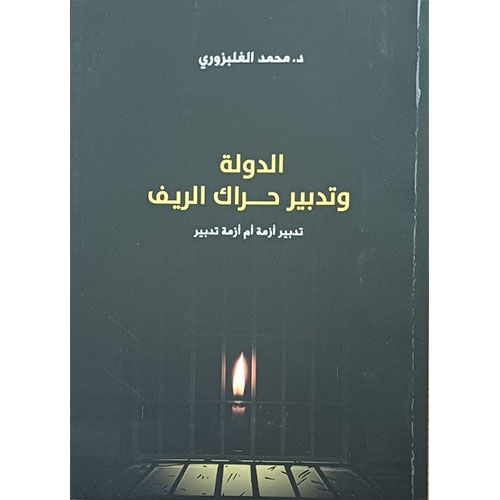 الدولة وتدبير حراك الريف: تدبير أزمة أم أزمة تدبير