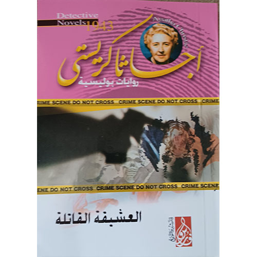 العشيقة (رواية)