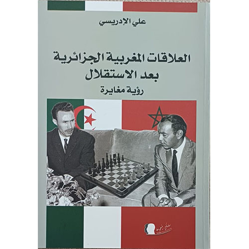 العلاقات المغربية الجزائرية بعد الاستقلال، رؤية مغايرة