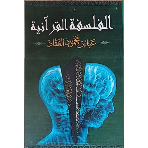 الفلسفة القرآنية