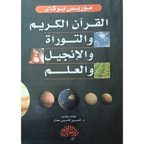 القرآن الكريم والتوارة والإنجيل والعلم