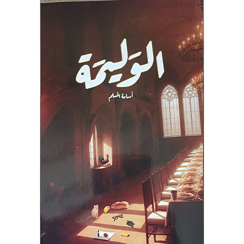 الوليمة (رواية)