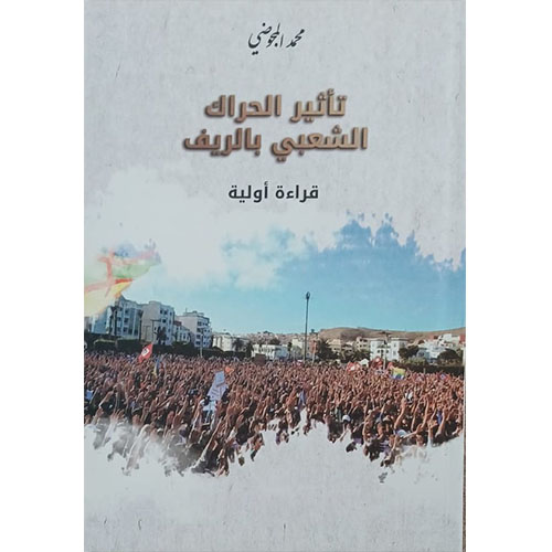 تأثير الحراك الشعبي بالريف- قراءة أولية