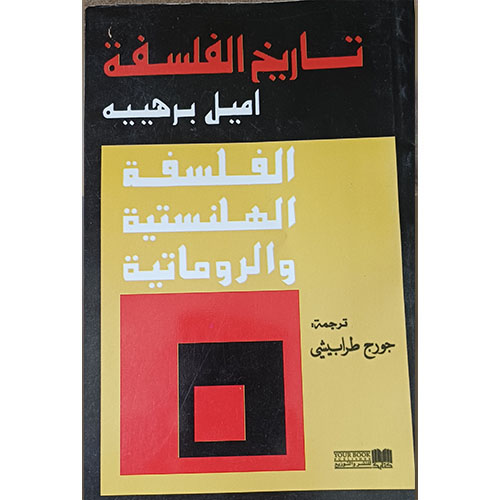 تاريخ الفلسفة