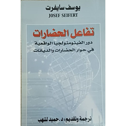 تفاعل الحضارات، دور الفينومنولوجيا الواقعية في حوار الحضارات و الديانات