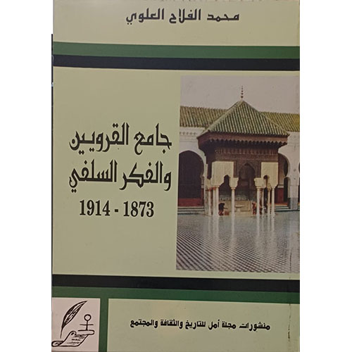 جامع القرويين والفكر السلفي