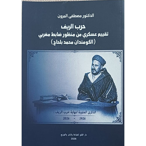 حرب الريف: تقييم عسكري من منظور ضابط مغربي