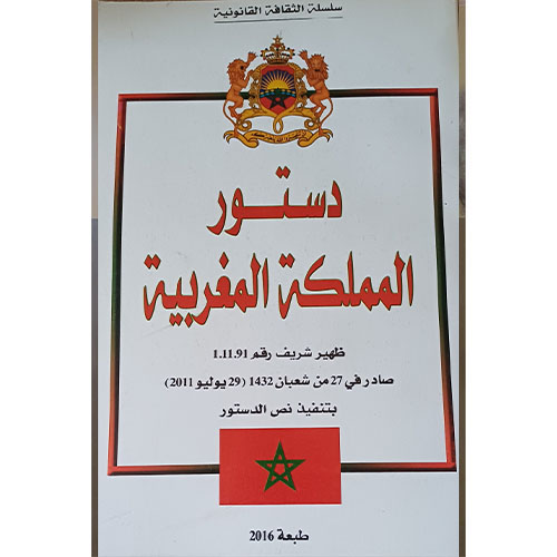 دستور المملكة المغربية