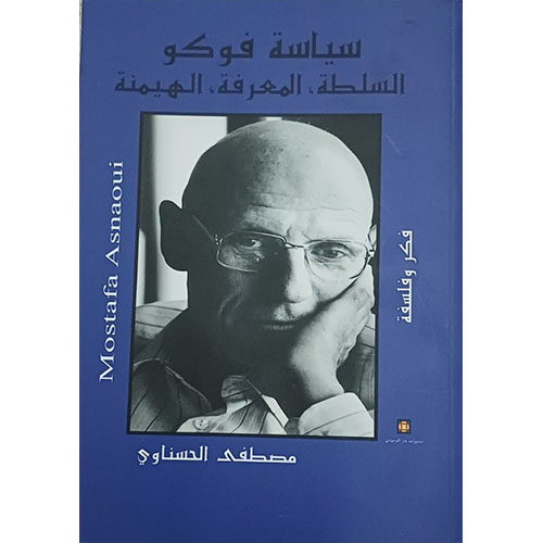 سياسة فوكو: السلطة-المعرفة-الهيمنة