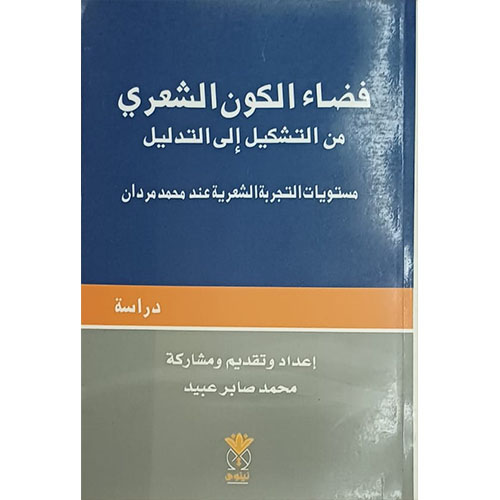 فضاء الكون الشعري من التشكيل إلى التدليل