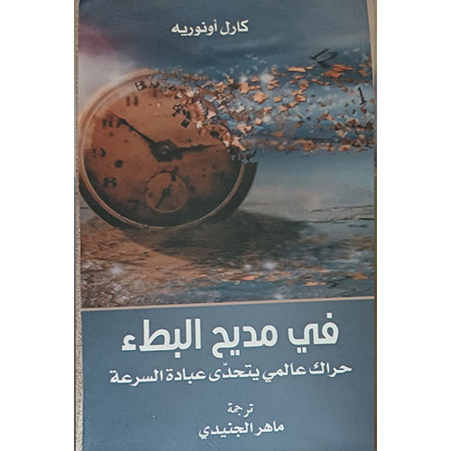 في مديح البطء