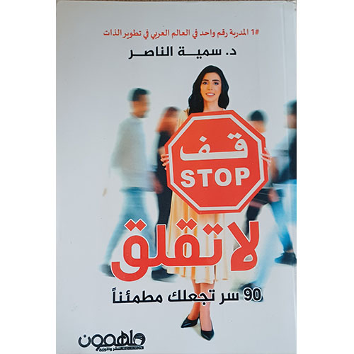 قف لا تقلق: 90 سر يجعلك مطمئناً