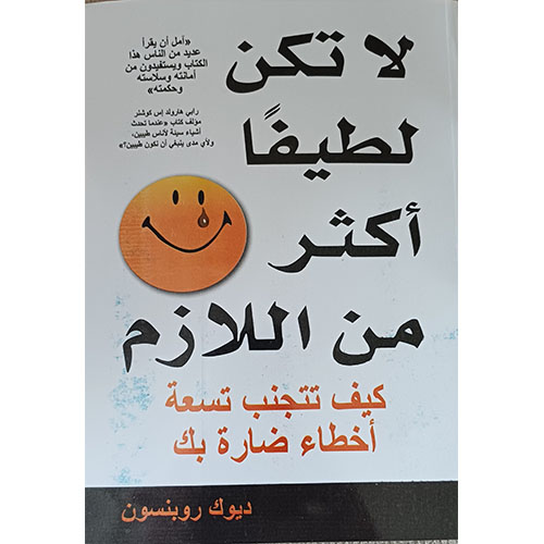 لا تكن لطيفا أكثر من اللازم