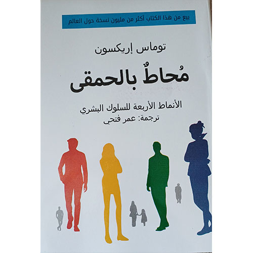 محاط بالحمقى - الأنماط الأربعة للسلوك البشري