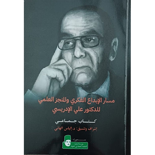مسار الإبداع الفكري والمنجز العلمي للدكتور علي الإدريسي