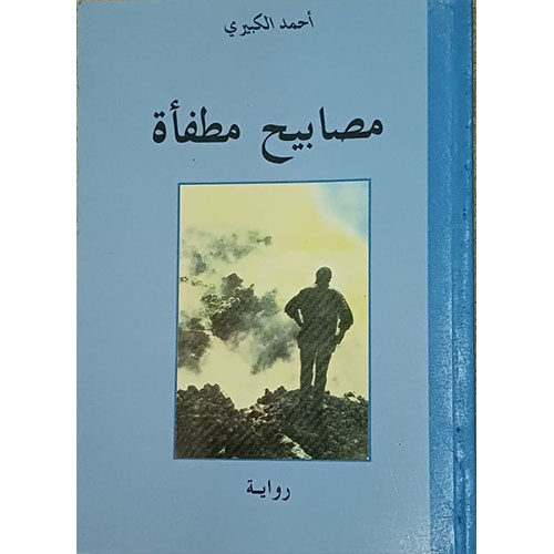 مصابيح مطفأة (رواية)