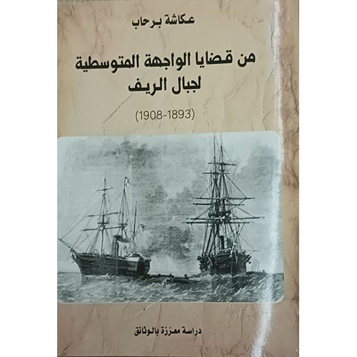 من قضايا الواجهة المتوسطية لجبال الريف