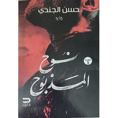 نوح المذبوح (رواية)