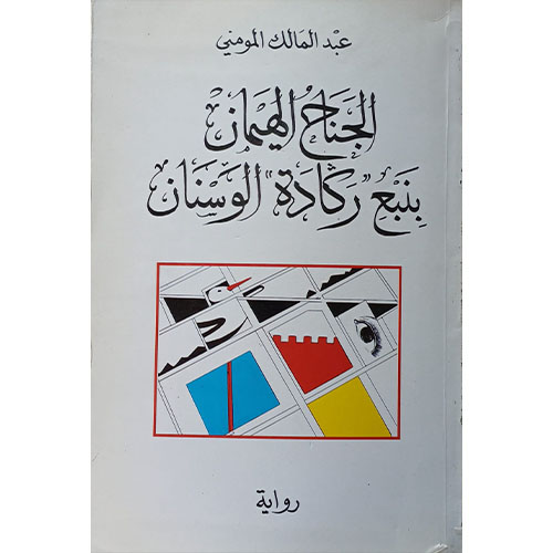 الجناح الهيمان بنبع ركادة الوسنان (رواية)