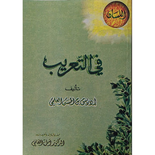 في التعريب