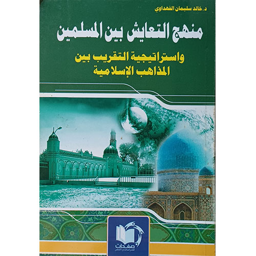 منهج التعايش بين المسلمين
