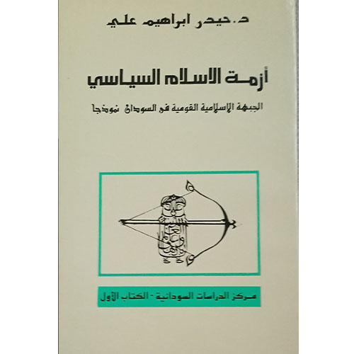 أزمة الإسلام السياسي