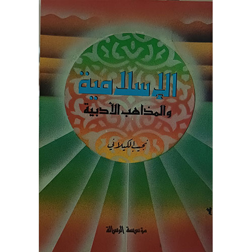 الإسلامية والمذاهب الأدبية