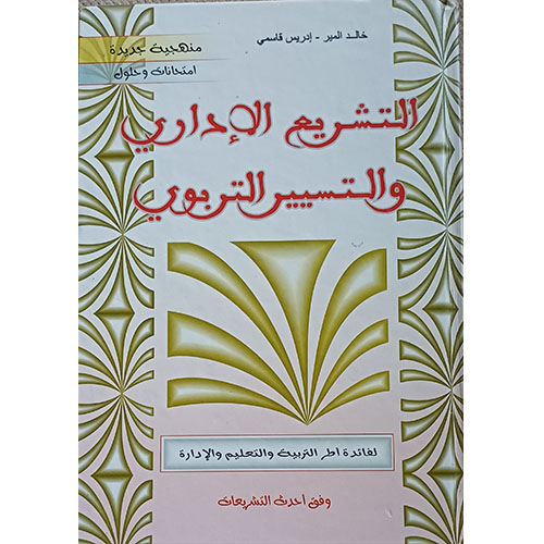 التشريع الإداري والتسيير التربوي