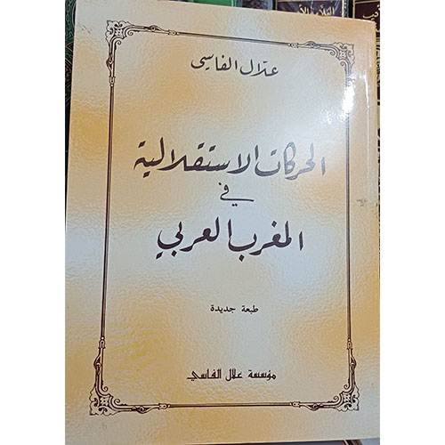 الحركات الإستقلالية في المغرب العربي