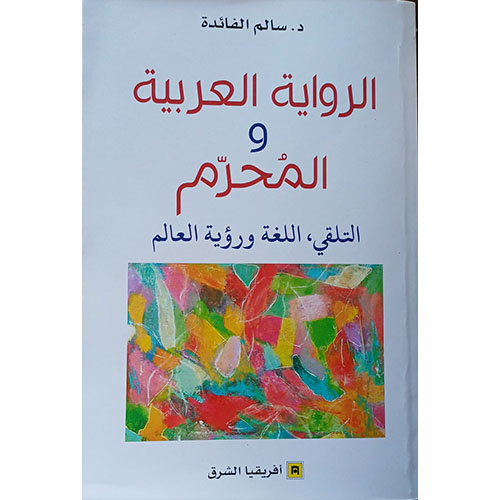 الرواية العربية والمحرم