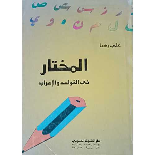 المختار في القواعد والإعراب