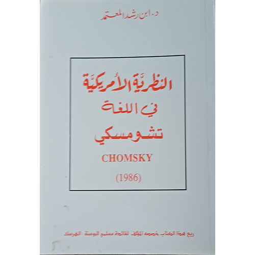 النظرية الأمريكية في اللغة: تشومسكي