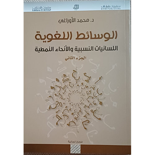 الوسائط اللغوية ؛ اللسانيات النسبية والأنحاء النمطية – الجزء الثاني