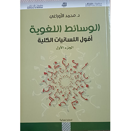 الوسائط اللغوية ؛ أفول اللسانيات الكلية – الجزء الأول
