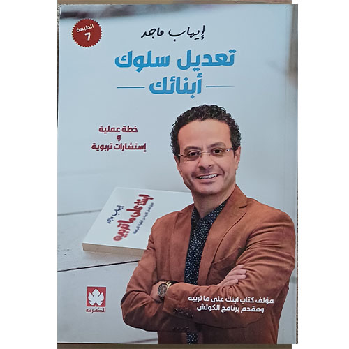 تعديل سلوك أبنائك