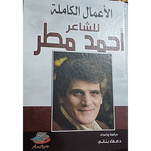 الأعمال الكاملة للشاعر أحمد مطر