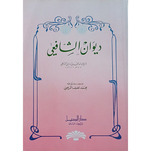 ديوان الشافعي