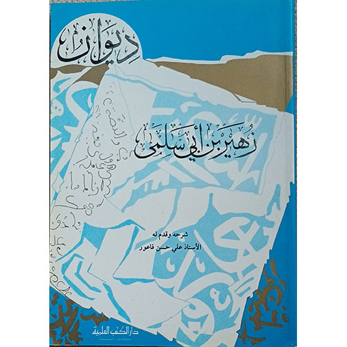 ديوان زهير بن أبي سلمى