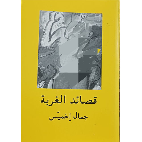 قصائد الغربة (شعر)