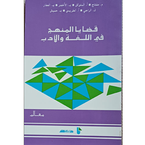 قضايا المنهج في اللغة والأدب
