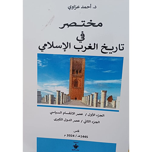 مختصر في تاريخ الغرب الإسلامي