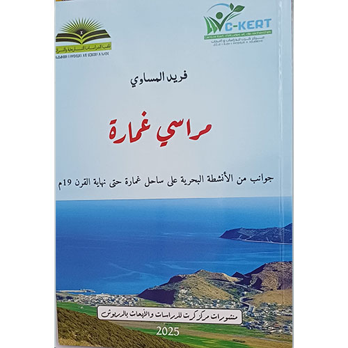 مراسي غمارة