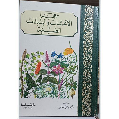 معجم الأعشاب والنباتات الطبية