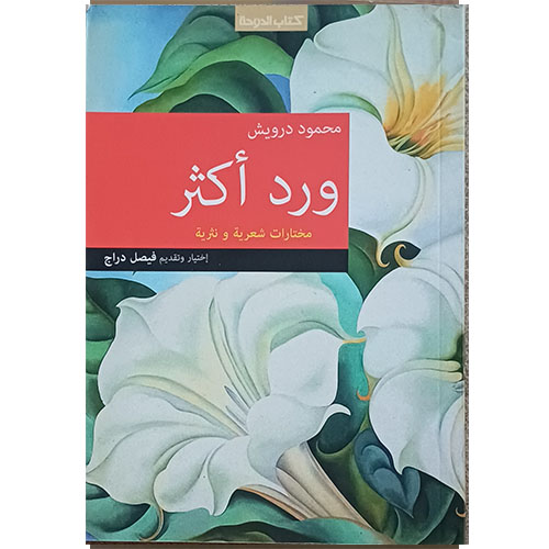 ورد اكثر: مختارات شعرية ونثرية لمحمود درويش